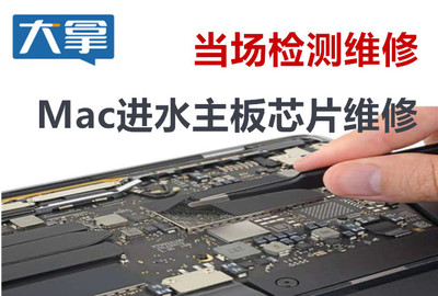 Mac进水不开机的维修服务 专业解决与修好收费保障